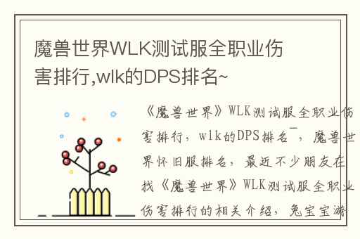 魔兽世界WLK测试服全职业伤害排行,wlk的DPS排名~