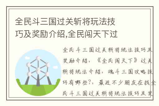 全民斗三国过关斩将玩法技巧及奖励介绍,全民闯天下过关斩将玩法介绍
