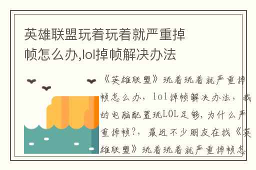 英雄联盟玩着玩着就严重掉帧怎么办,lol掉帧解决办法