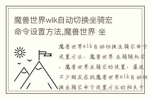 魔兽世界wlk自动切换坐骑宏命令设置方法,魔兽世界 坐骑随机宏