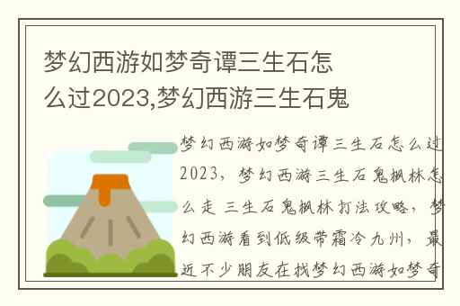梦幻西游如梦奇谭三生石怎么过2023,梦幻西游三生石鬼枫林怎么走 三生石鬼枫林打法攻略