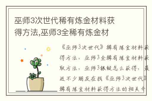 巫师3次世代稀有炼金材料获得方法,巫师3全稀有炼金材料获取方法