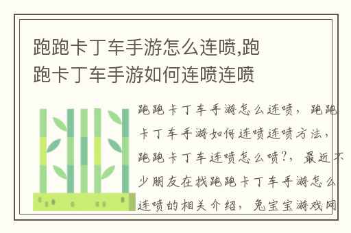 跑跑卡丁车手游怎么连喷,跑跑卡丁车手游如何连喷连喷方法