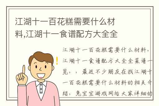 江湖十一百花糕需要什么材料,江湖十一食谱配方大全全菜谱一览