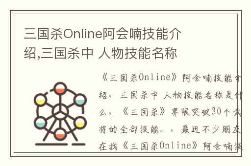 三国杀Online阿会喃技能介绍,三国杀中 人物技能名称是什么