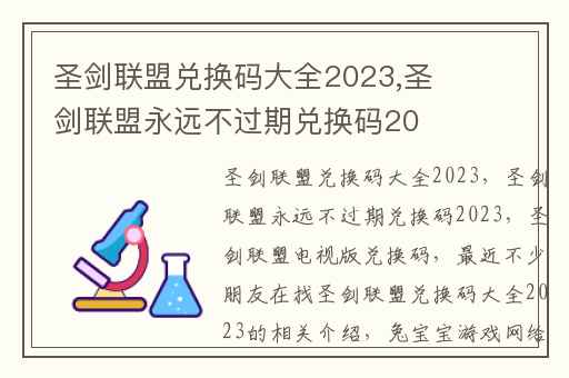 圣剑联盟兑换码大全2023,圣剑联盟永远不过期兑换码2023