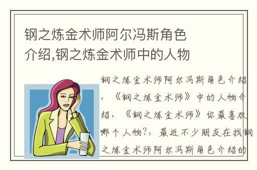钢之炼金术师阿尔冯斯角色介绍,钢之炼金术师中的人物介绍
