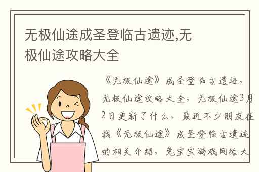 无极仙途成圣登临古遗迹,无极仙途攻略大全