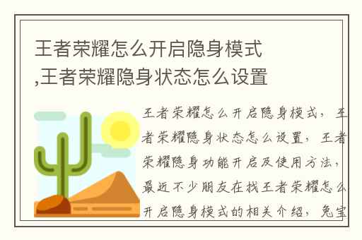 王者荣耀怎么开启隐身模式,王者荣耀隐身状态怎么设置