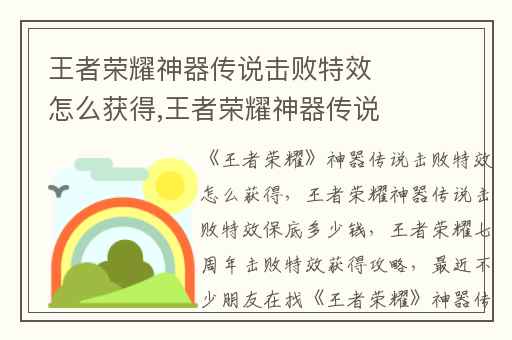 王者荣耀神器传说击败特效怎么获得,王者荣耀神器传说击败特效保底多少钱