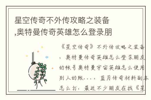 星空传奇不外传攻略之装备,奥特曼传奇英雄怎么登录朋友的帐号奥特曼宇宙英雄怎么使用别人的账...