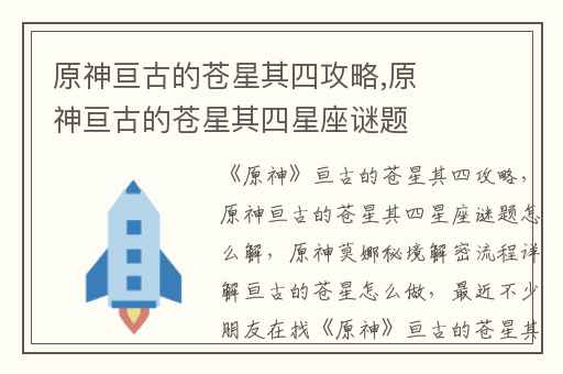 原神亘古的苍星其四攻略,原神亘古的苍星其四星座谜题怎么解