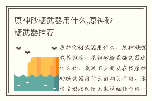 原神砂糖武器用什么,原神砂糖武器推荐