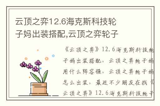 云顶之弈12.6海克斯科技轮子妈出装搭配,云顶之弈轮子妈用什么阵容强