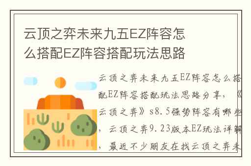 云顶之弈未来九五EZ阵容怎么搭配EZ阵容搭配玩法思路分享,云顶之弈s8.5强势阵容有哪些