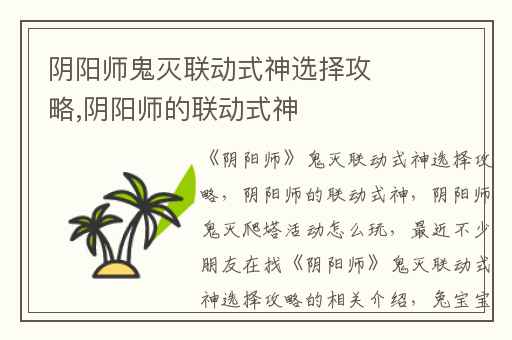 阴阳师鬼灭联动式神选择攻略,阴阳师的联动式神