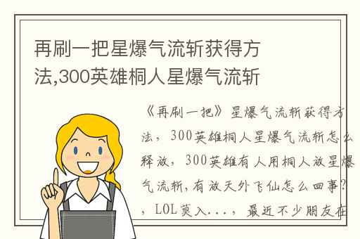 再刷一把星爆气流斩获得方法,300英雄桐人星爆气流斩怎么释放