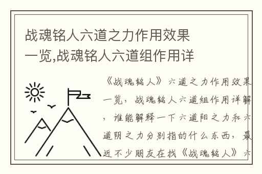 战魂铭人六道之力作用效果一览,战魂铭人六道组作用详解