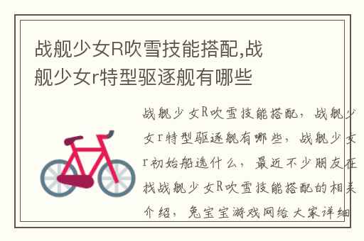 战舰少女R吹雪技能搭配,战舰少女r特型驱逐舰有哪些