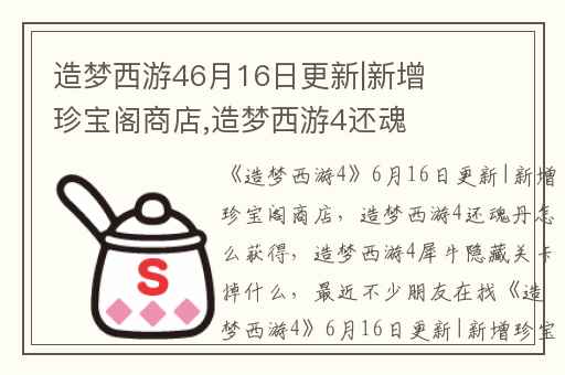 造梦西游46月16日更新|新增珍宝阁商店,造梦西游4还魂丹怎么获得