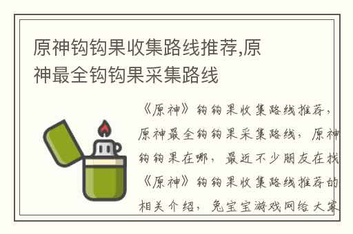 原神钩钩果收集路线推荐,原神最全钩钩果采集路线