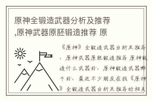 原神全锻造武器分析及推荐,原神武器原胚锻造推荐 原神锻造什么武器好