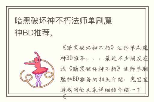 暗黑破坏神不朽法师单刷魔神BD推荐,