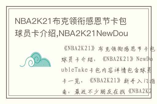 NBA2K21布克领衔感恩节卡包球员卡介绍,NBA2K21NewDoubleTake卡包内容详情包含球员卡一览