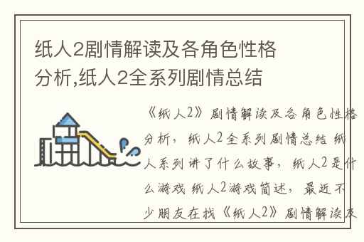 纸人2剧情解读及各角色性格分析,纸人2全系列剧情总结 纸人系列讲了什么故事