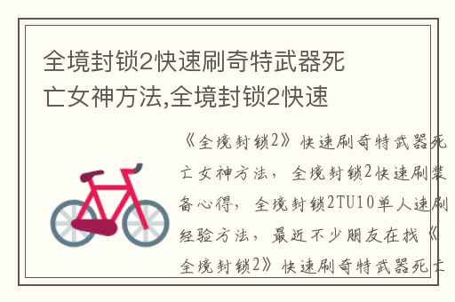 全境封锁2快速刷奇特武器死亡女神方法,全境封锁2快速刷装备心得