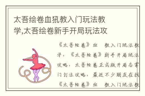 太吾绘卷血犼教入门玩法教学,太吾绘卷新手开局玩法攻略