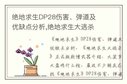 绝地求生DP28伤害、弹道及优缺点分析,绝地求生大逃杀正式版新增武器介绍