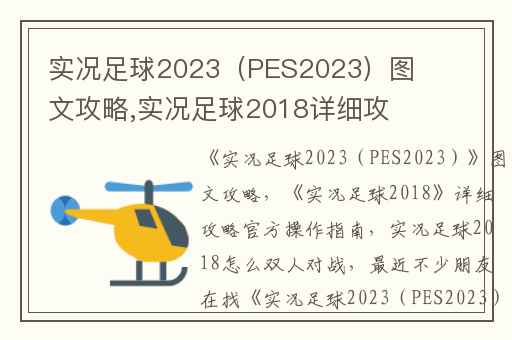 实况足球2023（PES2023）图文攻略,实况足球2018详细攻略官方操作指南