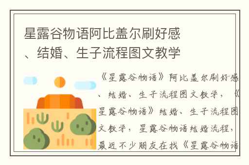 星露谷物语阿比盖尔刷好感、结婚、生子流程图文教学,星露谷物语结婚、生子流程图文教学