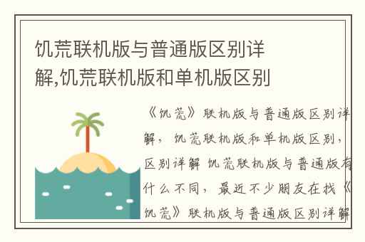 饥荒联机版与普通版区别详解,饥荒联机版和单机版区别