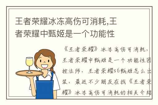 王者荣耀冰冻高伤可消耗,王者荣耀中甄姬是一个功能性团控法师