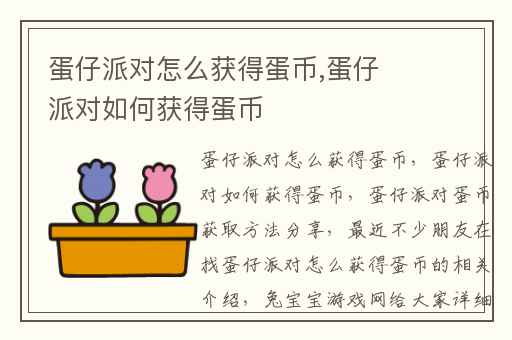 蛋仔派对怎么获得蛋币,蛋仔派对如何获得蛋币