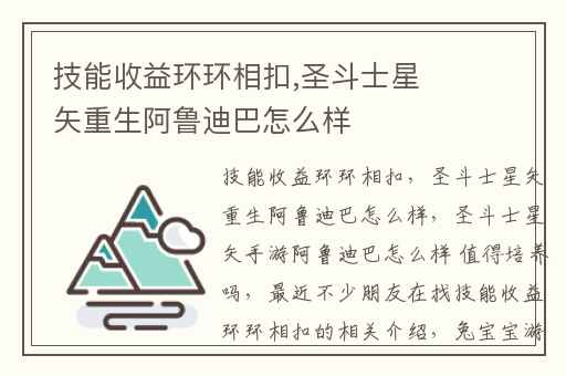 技能收益环环相扣,圣斗士星矢重生阿鲁迪巴怎么样