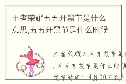 王者荣耀五五开黑节是什么意思,五五开黑节是什么时候