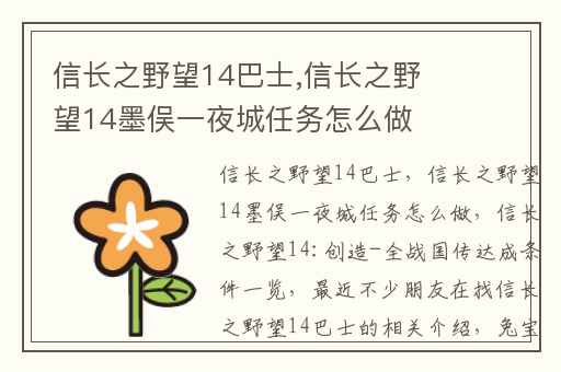 信长之野望14巴士,信长之野望14墨俣一夜城任务怎么做