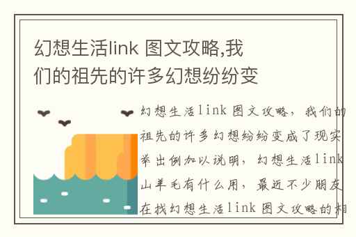 幻想生活link 图文攻略,我们的祖先的许多幻想纷纷变成了现实举出例加以说明