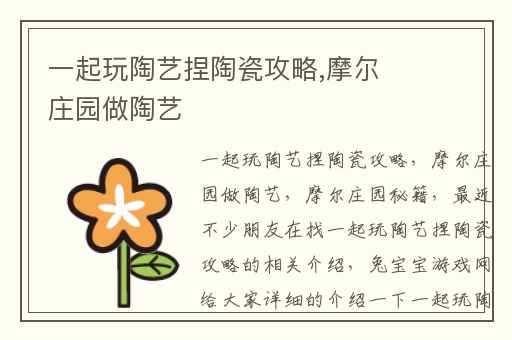 一起玩陶艺捏陶瓷攻略,摩尔庄园做陶艺