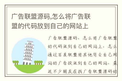 广告联盟源码,怎么将广告联盟的代码放到自己的网站上