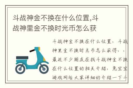 斗战神金不换在什么位置,斗战神里金不换时光币怎么获得