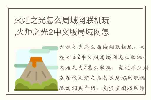火炬之光怎么局域网联机玩,火炬之光2中文版局域网怎么联机