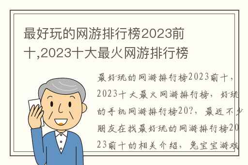 最好玩的网游排行榜2023前十,2023十大最火网游排行榜