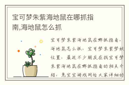 宝可梦朱紫海地鼠在哪抓指南,海地鼠怎么抓