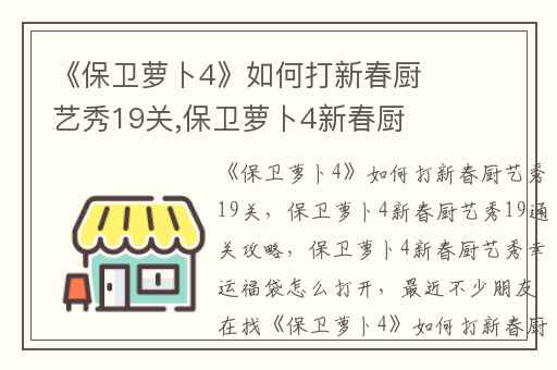 《保卫萝卜4》如何打新春厨艺秀19关,保卫萝卜4新春厨艺秀19通关攻略