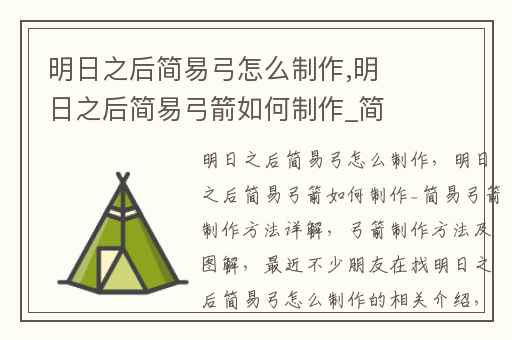 明日之后简易弓怎么制作,明日之后简易弓箭如何制作_简易弓箭制作方法详解