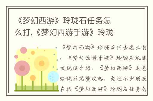 《梦幻西游》玲珑石任务怎么打,《梦幻西游手游》玲珑石玩法攻说明介绍